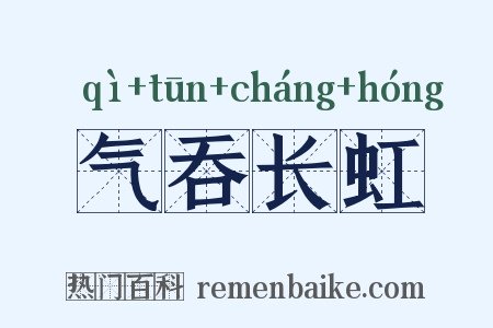 气吞长虹是什么意思的图片